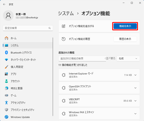 「オプション機能を追加する」欄の「機能を表示」をクリックします