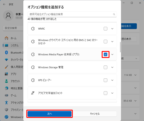 「Windows Media Player従来版」のチェックボックスにチェックを入れ、「次へ」をクリックします