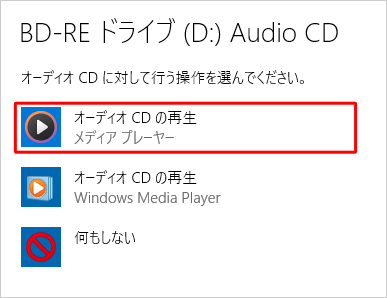 「オーディオCDの再生 メディアプレーヤー」をクリックします