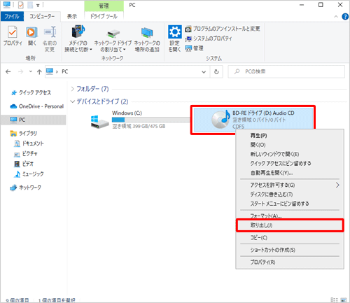エクスプローラーから「PC」を開き、該当のドライブを右クリックして、表示された一覧から「取り出し」をクリックします