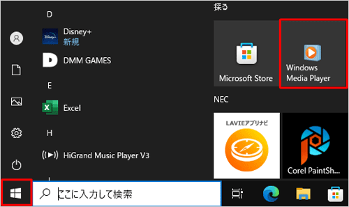 「スタート」をクリックし、スタートメニューに表示された「Windows Media Player」のタイルをクリックします