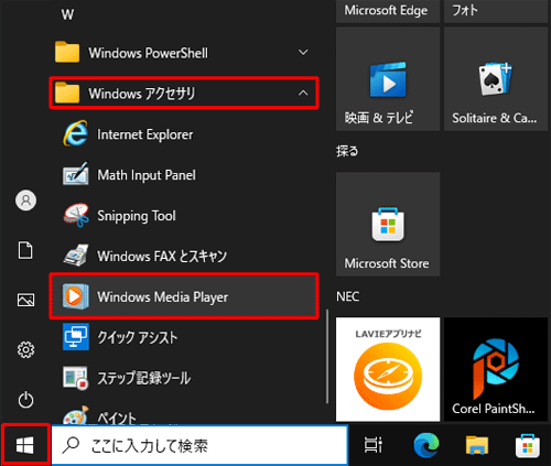 「スタート」をクリックし、アプリの一覧から「W」欄の「Windowsアクセサリ」をクリックし、表示された一覧から「Windows Media Player」をクリックします