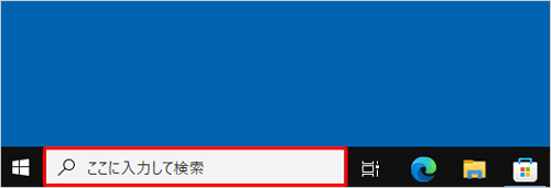 タスクバーから検索ボックスをクリックします