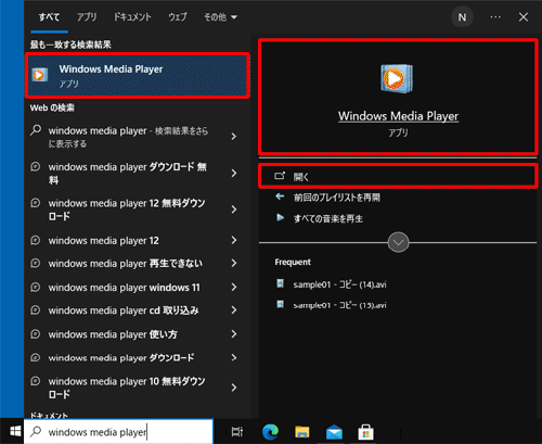 検索結果から、「Windows Media Player」または「開く」をクリックします