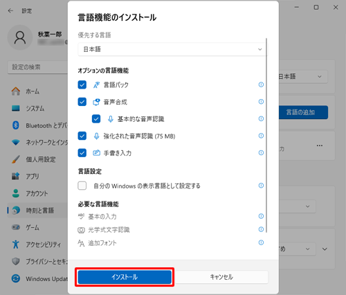 「言語機能のインストール」が表示されるので、「インストール」をクリックします