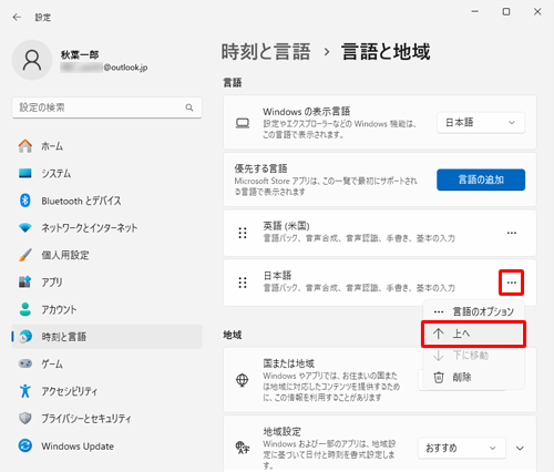 「言語と地域」画面に戻ったら、言語欄から日本語の「アイコン」をクリックし、 展開されたメニューの「↑ 上へ」をクリックします。