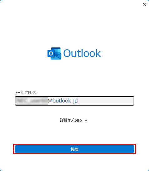 メールアドレスを入力して、「接続」をクリックします