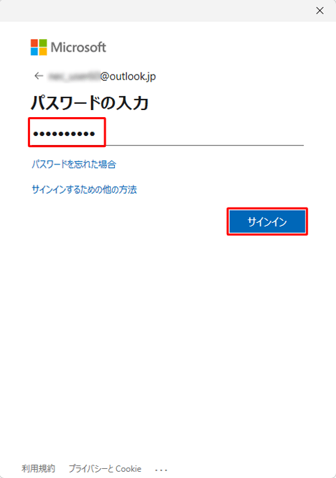 パスワードを入力して、「サインイン」をクリックします