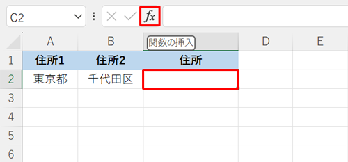 結合先の「C2」セルをクリックし、「関数の挿入」をクリックします