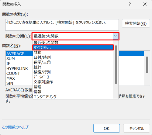「関数の分類」ボックスをクリックし、表示された一覧から「すべて表示」をクリックします