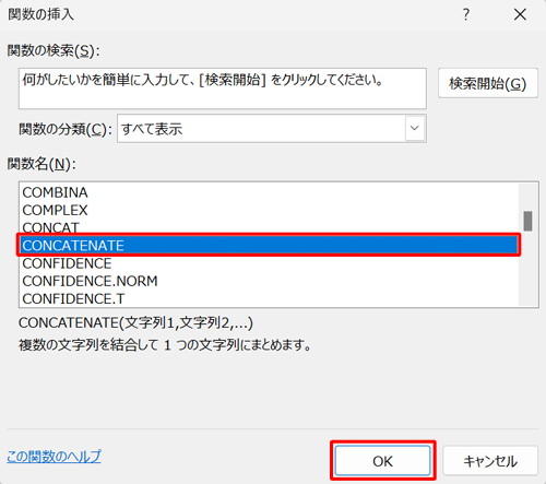 「関数名」ボックスから「CONCATENATE」をクリックし、「OK」をクリックします