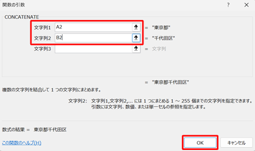 「文字列1」にA2、「文字列2」にB2をそれぞれ半角文字で入力し、「OK」をクリックします