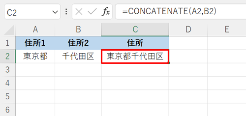 セルの文字列が結合されたことを確認してください