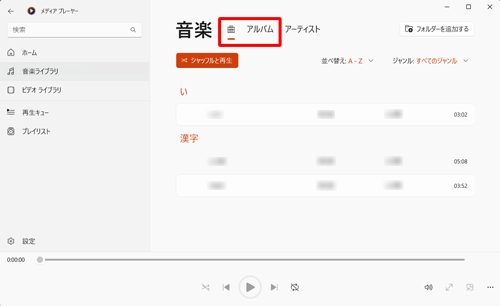 「音楽ライブラリ」が表示されたら、画面上部の「曲」か「アルバム」をクリックします