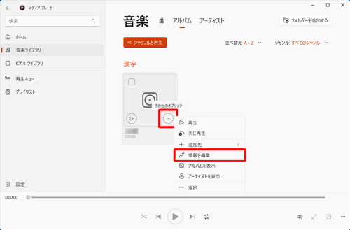 アルバムの右下に表示された「アイコン」（その他のオプション）にマウスカーソルを合わせ、右クリックして「情報を編集」をクリックします