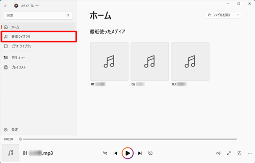 画面左側から「音楽ライブラリ」をクリックします