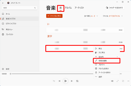 画面上部から「曲」をクリックし、曲情報を変更したい曲名を右クリックして、「情報を編集」をクリックします