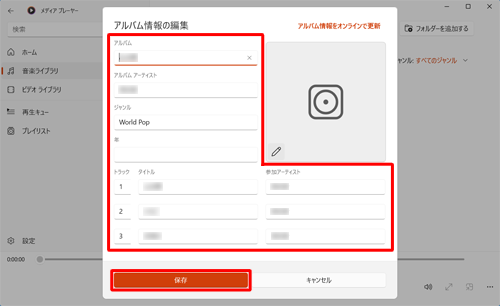 「アルバム」「アルバムアーティスト」などの情報を任意に変更し、「保存」をクリックします
