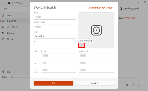 「アルバム情報の編集」画面で、「アイコン」（アルバムアートの変更）をクリックします