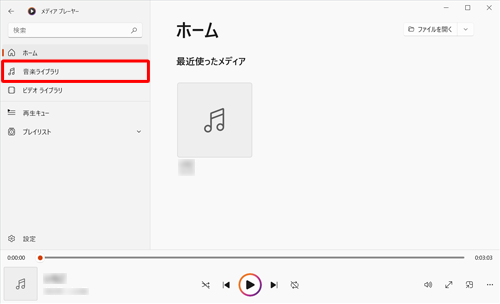 画面左側から「音楽ライブラリ」をクリックします