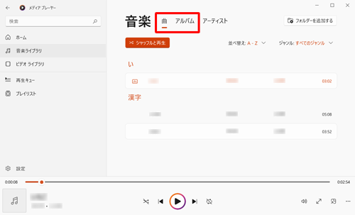 「音楽ライブラリ」が表示されたら、画面上部の「曲」か「アルバム」をクリックします