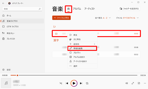 画面上部から「曲」をクリックし、曲情報を変更したい曲名を右クリックして、「情報を編集」をクリックします