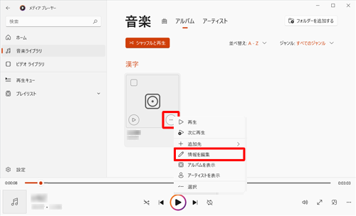 アルバムの右下に表示された「アイコン」（その他のオプション）にマウスカーソルを合わせ、右クリックして「情報を編集」をクリックします