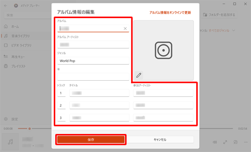 「アルバム」「アルバムアーティスト」などの情報を任意に変更し、「保存」をクリックします