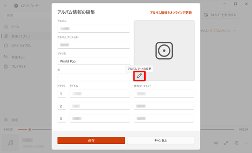 「アルバム情報の編集」画面で、「アイコン」（アルバムアートの変更）をクリックします