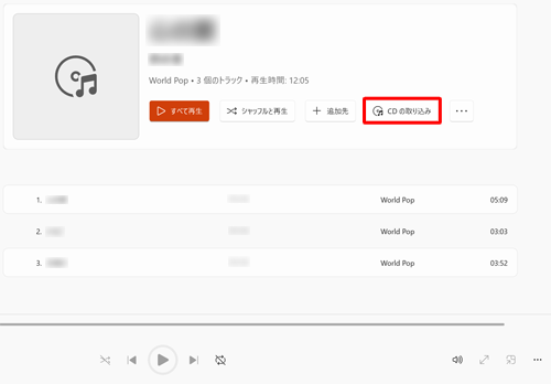 音楽CDの情報が表示されたら、「CDの取り込み」をクリックします