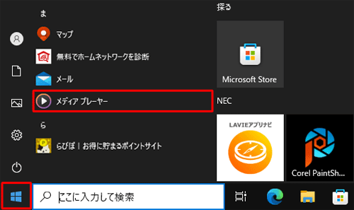 「スタート」をクリックし、「ま」欄から「メディアプレーヤー」をクリックします