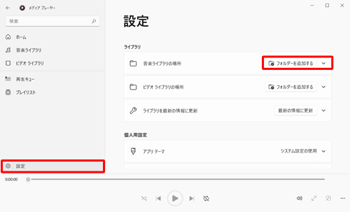 「設定」をクリックし、「ライブラリ」欄にある「フォルダーを追加する」をクリックします