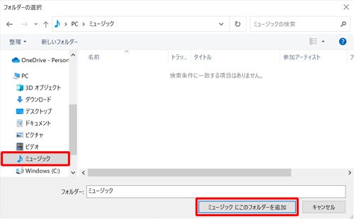 追加したいフォルダーを選択し、「ミュージックにこのフォルダーを追加」をクリックします