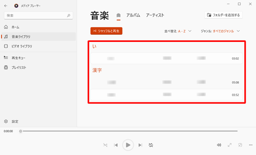 追加したフォルダー内の音楽ファイルがリストとして表示されていることを確認してください