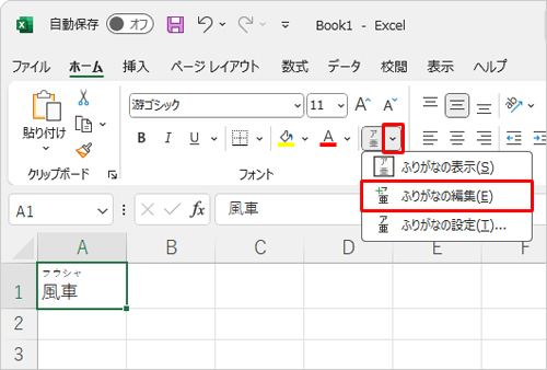 ふりがなが表示されたことを確認し、「フォント」グループから「ふりがなの表示/非表示」の右側の「∨」をクリックして、表示された一覧から「ふりがなの編集」をクリックします