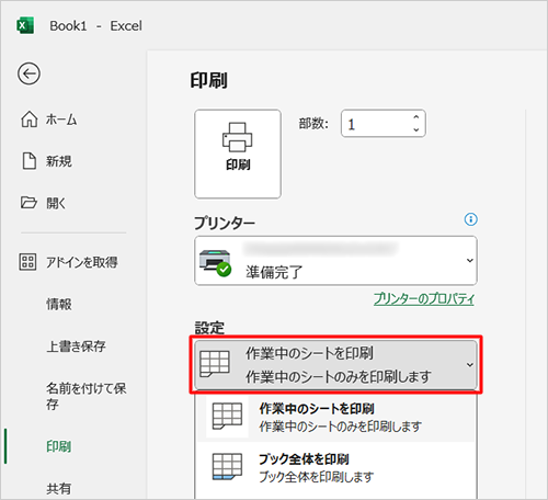 「設定」欄から「作業中のシートを印刷」ボックスをクリックし、表示された一覧から対象にする範囲をクリックします