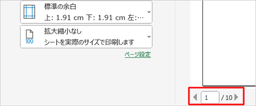 右側に表示された「印刷プレビュー」を使用して、下部にあるページ番号を確認できます