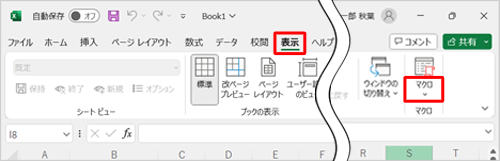 リボンから「表示」タブをクリックし、「マクロ」グループから「マクロの表示」をクリックします