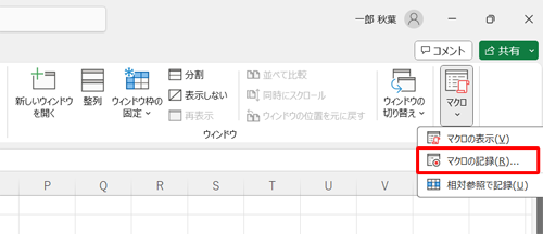 表示された一覧から「マクロの記録」をクリックします