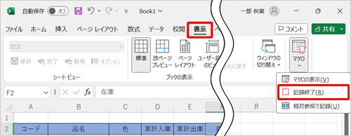 リボンから「表示」タブをクリックし、「マクロ」グループから「マクロの表示」をクリックし、表示された一覧から「記録終了」をクリックします