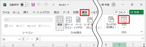 リボンから「表示」タブをクリックし、「マクロ」グループから「マクロ」のアイコン部分をクリックします