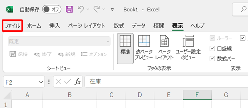 リボンから「ファイル」タブをクリックします