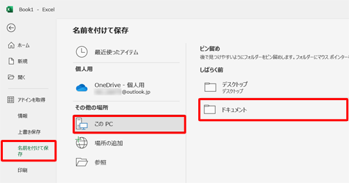 「名前を付けて保存」をクリックし、保存する場所をクリックします