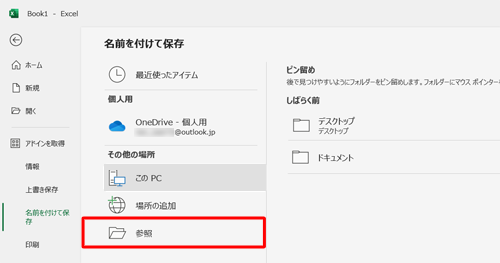 保存したいフォルダーが表示されていない場合は、「参照」をクリックして保存先を表示し、手順3に進みます
