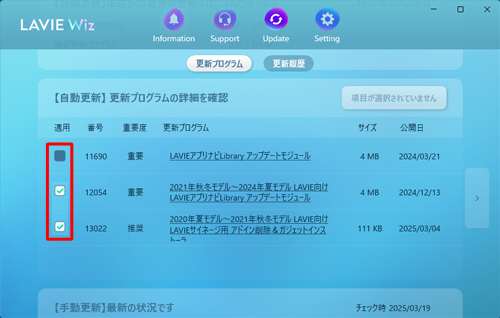 一覧から、通知を停止したい更新プログラム名の「適用」欄のチェックを外します