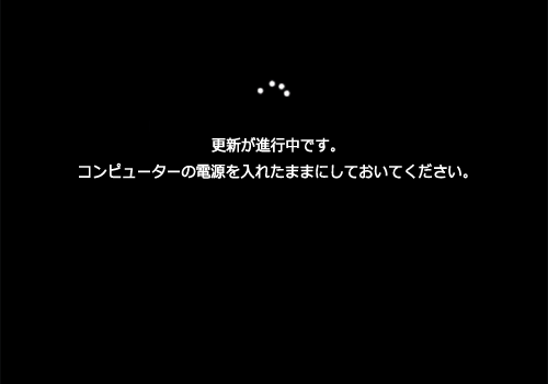再起動が行われ、「更新が進行中です。」などのメッセージが表示されたら、完了するまでしばらく待ちます