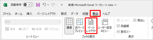 リボンから「表示」タブをクリックし、「ブックの表示」グループの「ページレイアウト」をクリックします