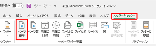 リボンから「ヘッダーとフッター」タブをクリックし、「ヘッダー/フッター要素」グループから「ページ番号」をクリックします