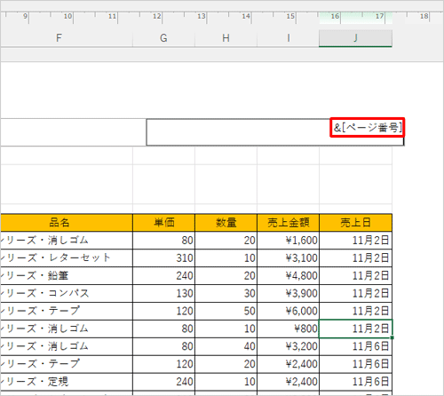 ページ番号の前後に記号を装飾する場合は、「＆［ページ番号］」の前後に記号を入力します