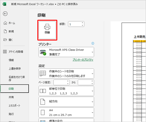 使用するプリンターやページの設定を行い、「印刷」をクリックします
